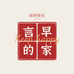 言早的家