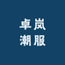 卓岚潮服