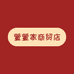 萱萱家商贸店