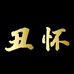 怀作堂
