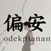 odekpianan女装旗舰店
