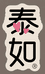 泰如时尚生活铺子