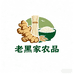 老黑家农产品
