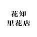 花知里花店