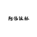 钛杯供应商阿伟