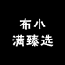 布小满臻选