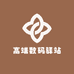 高端数码驿站