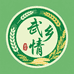 赣宸武乡情农产品