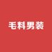浙江中行毛料男装企业店