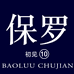 保罗初见生活甄选铺