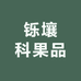 铄壤果品