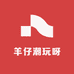 羊仔潮玩呀