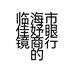 临海市佳妤眼镜商行的小店个体店
