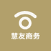 慧友商务