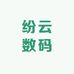 纷云数码
