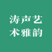 涛声艺术雅韵