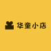 华童小店