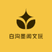 白沟墨阁文玩