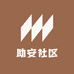 助安社区