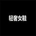 HUANGEZAI轻奢女鞋