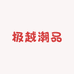 极越潮品户外集合