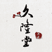师傅的香
