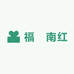 福璟南红