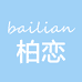 柏恋内衣旗舰店