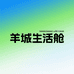 羊城生活舱