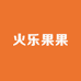 火乐果果童装店