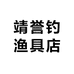 靖誉钓渔具店
