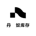 丹媞奴库存