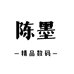 陈墨精品数码