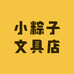 小粽子文具店