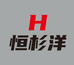恒杉洋桐乡市威正服饰有限公司服饰专卖店