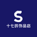 十七的饰品店