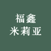 福鑫米莉亚饰品店