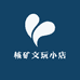 核矿文玩小店