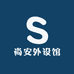 尚安外设馆