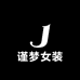 谨梦女装