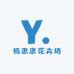 杨思思花卉坊