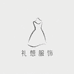 嘉兴礼想服饰有限公司