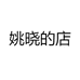 姚晓的店