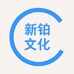 新铂文化