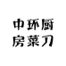 中环国际仓