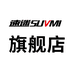 速迷SUVMI俱乐部改装实体店