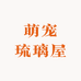 萌宠琉璃屋