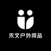 禾文户外用品