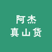阿杰真山货优品店