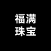 四会市福满珠宝店